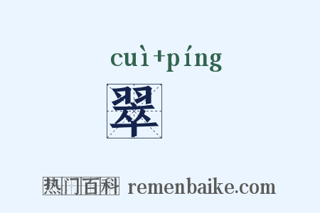 翠軿是什么意思的图片